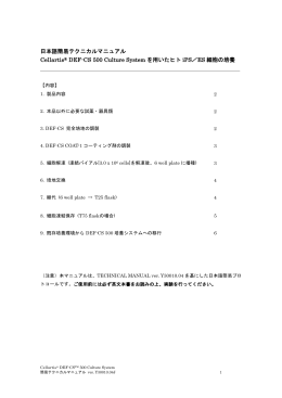 日本語簡易テクニカルマニュアル Cellartis&reg; DEF