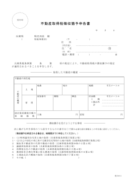 不動産取得税徴収猶予申告書（PDF：7KB）