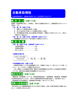自動車取得税の概要 [PDF形式]