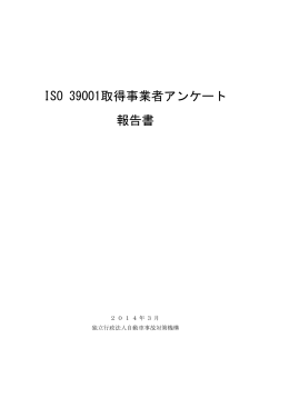 ISO 39001取得事業者アンケート 報告書