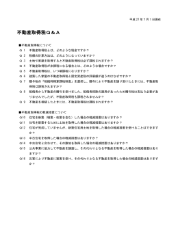 不動産取得税Q＆A - 山形県ホームページ