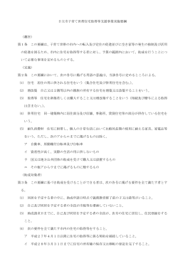 日立市子育て世帯住宅取得等支援事業実施要綱 （趣旨） 第1条 この