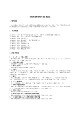 外皮の日射熱取得の計算方法