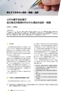 100％親子会社間で 自己株式の取得が行われた場合の会計・税務