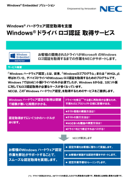 Windows® ドライバ ロゴ認証 取得サービス - 日本電気