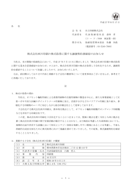 株式会社西川印刷の株式取得に関する譲渡契約書締結の