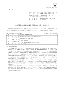 当社子会社による株式の取得（孫会社化）に関する