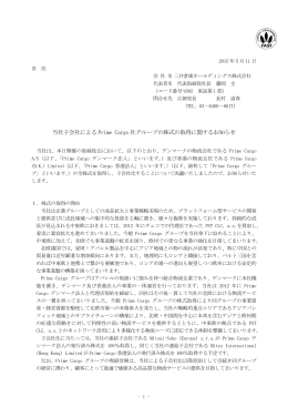 当社子会社による Prime Cargo 社グループの株式の取得に関する