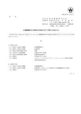 （PDFファイル、別ウィンドウ）A種種類株式の取得及び消却の