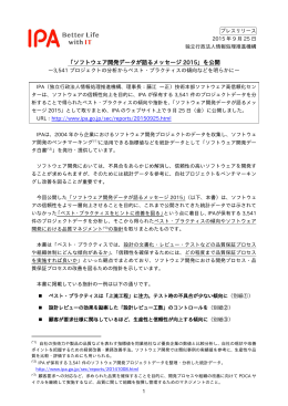 「ソフトウェア開発データが語るメッセージ 2015」を公開