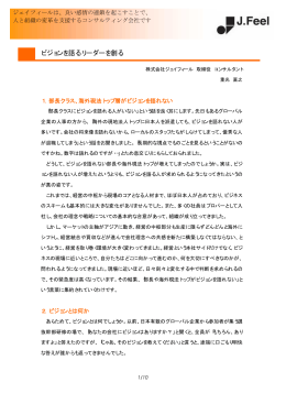 ビジョンを語るリーダーを創る - J.Feel(ジェイフィール)