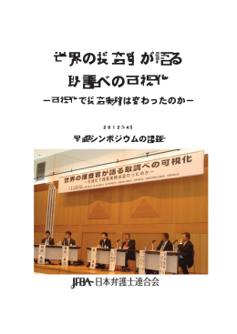 世界の捜査官が語る 取調べの可視化