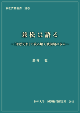 兼松は語る - 神戸大学経済経営研究所