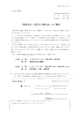 「校長先生・先生方と語る会」のご案内