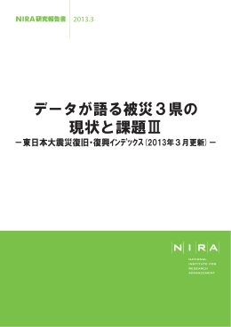 データが語る被災3県の 現状と課題Ⅲ