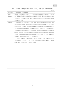 様式1 2012「市長と語る夢・まちづくりトーク」回答（10 月 23 日