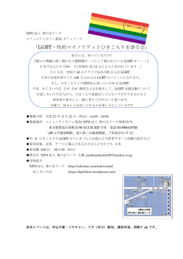 「LGBT・性的マイノリティとひきこもりを語る会」