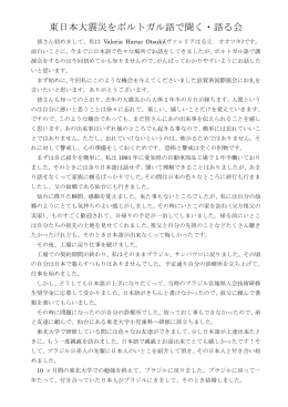 「東日本大震災をポルトガル語で聞く・語る会」 講演録