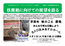 核廃絶に向けての展望を語る - 東京ほくと医療生活協同組合