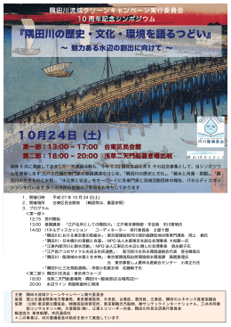 『隅田川の歴史・文化・環境を語るつどい』 10月24日（土）