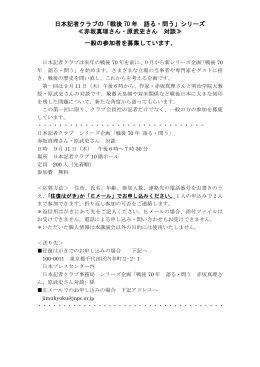 日本記者クラブの「戦後 70 年 語る・問う」シリーズ ≪赤坂真理さん・原