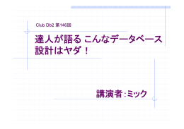 達人が語るこんなデータベース 設計はヤダ！