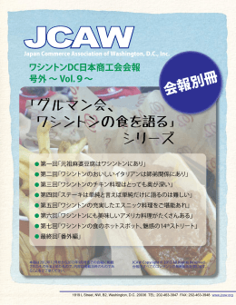 「グルマン会、 ワシントンの食を語る」 シリーズ