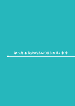 第Ⅳ部 有識者が語る札幌市産業の将来