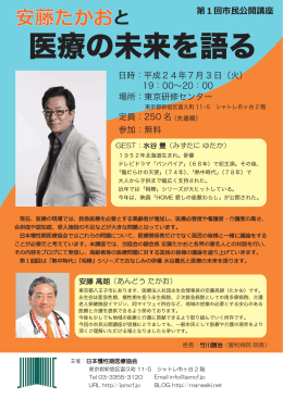 安藤たかおと医療の未来を語る - 日本慢性期医療協会（JMC）