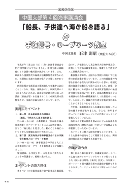 「船長、子供達へ海と船を語る」 手旗信号・ロープワーク教室
