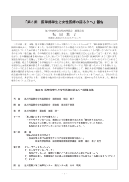 「第8回 医学部学生と女性医師の語る夕べ」報告 坂 田