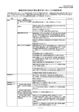 機能性表示食品の届出書作成に当たっての確認事項（平成