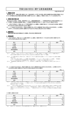 児童生徒の安全に関する緊急確認調査について （PDF:151KB）
