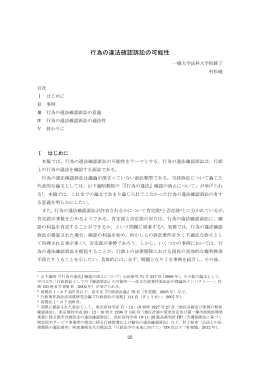 行為の違法確認訴訟の可能性 - 一橋大学 | 大学院法学研究科