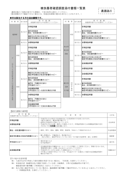 被扶養者確認調査添付書類一覧表 表面あり