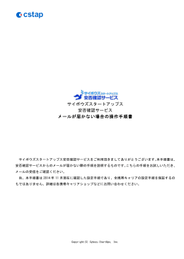 メールが届かない際の手順書 - サイボウズスタートアップス 安否確認