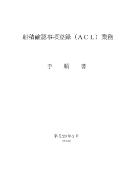 船積確認事項登録（ACL）業務