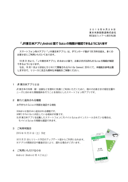 「JR東日本アプリ」Android 版で Suica の残額が確認できるようになります