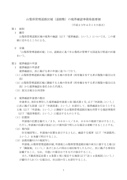 山梨県管理道路区域（道路敷）の境界確認事務取扱要領（PDF：387KB）