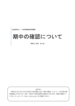 期中の確認について - 公益財団法人日本医療機能評価機構