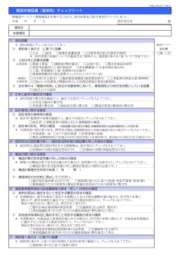 確認申請図書（建築物）チェックシート