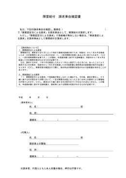障害給付 請求事由確認書