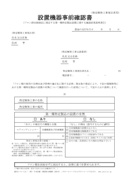 設置機器事前確認書 - 日本冷媒・環境保全機構