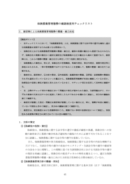 保険募集管理態勢の確認検査用チェックリスト（PDF：383KB）