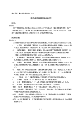 確認検査業務手数料規程 - 東日本住宅評価センター