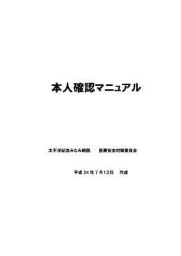 本人確認マニュアル - 太平洋記念 みなみ病院