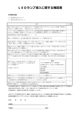 LEDランプ導入に関する確認書