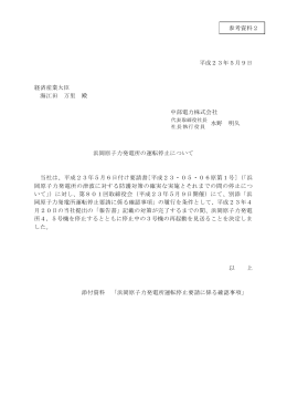 浜岡原子力発電所の運転停止について[PDF：142KB]