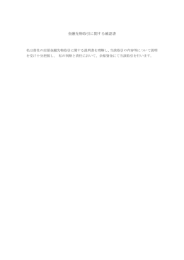 金融先物取引に関する確認書