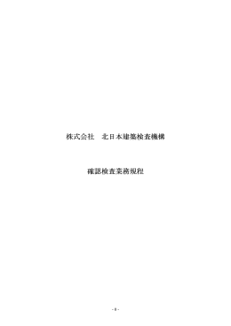 確認検査業務規程 - 北日本建築検査機構